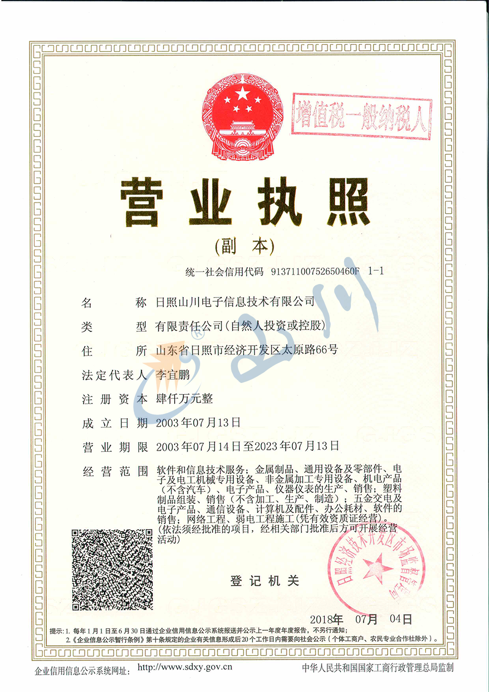 1545704982865.png 山川營(yíng)業(yè)執(zhí)照帶納稅人.png